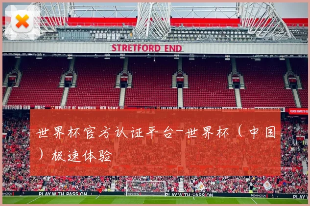 世界杯官方认证平台-世界杯（中国）极速体验