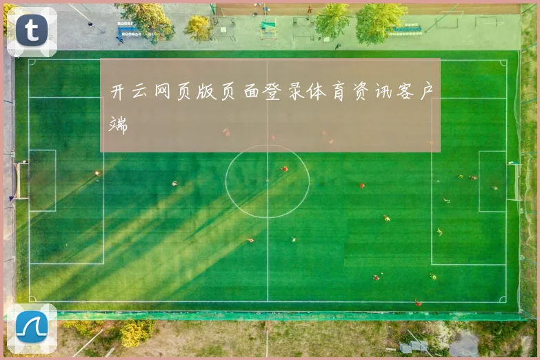开云网页版页面登录体育资讯客户端