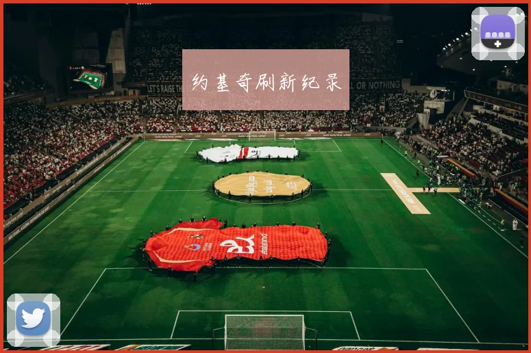 约基奇刷新纪录