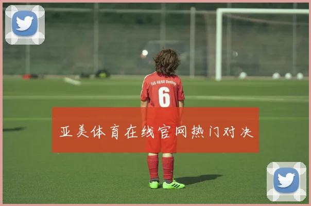 亚美体育在线官网热门对决