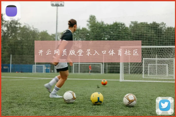 开云网页版登录入口体育社区