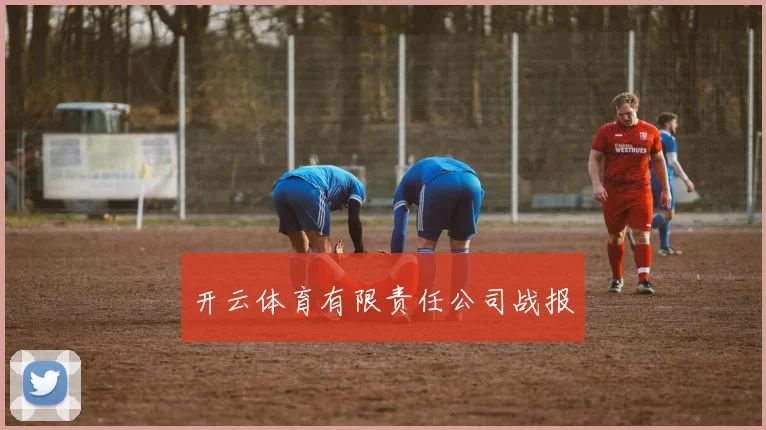 开云体育有限责任公司战报
