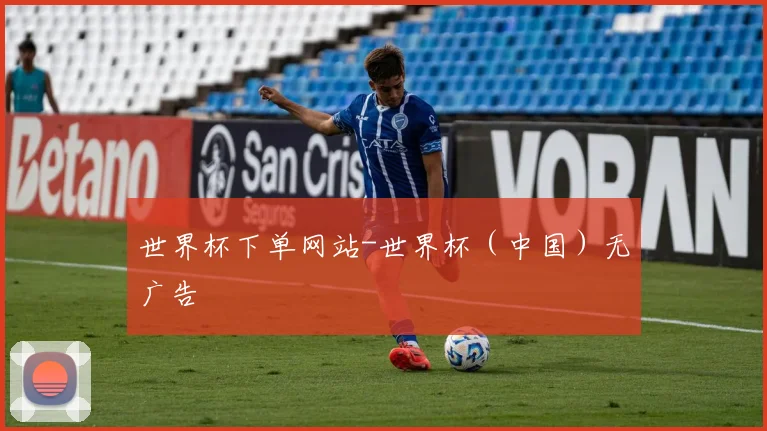 世界杯下单网站-世界杯（中国）无广告