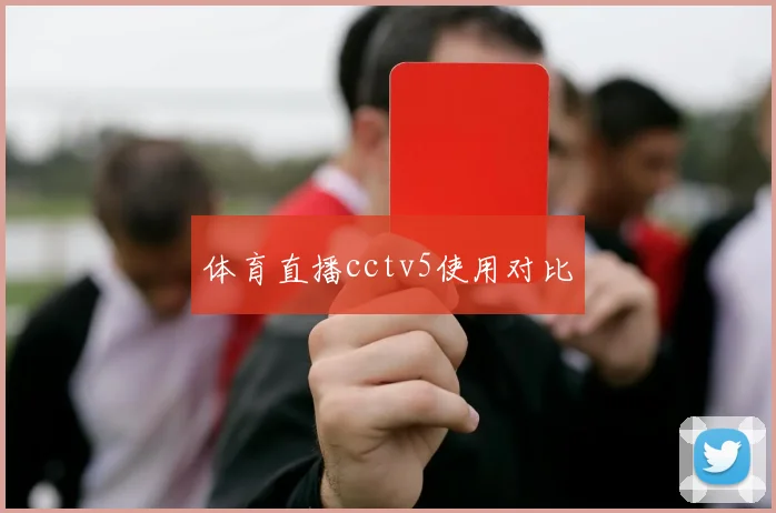 体育直播cctv5使用对比