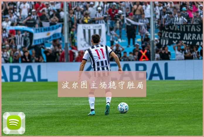 波尔图主场稳守胜局