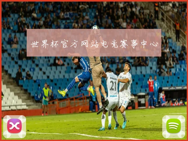 世界杯官方网站电竞赛事中心