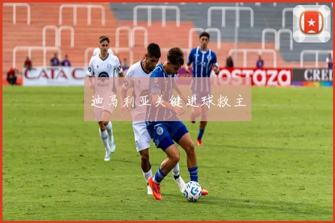 迪马利亚关键进球救主