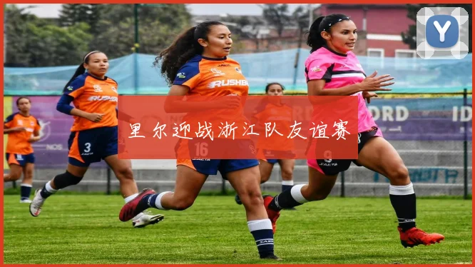 里尔迎战浙江队友谊赛