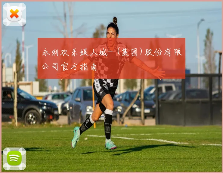 永利欢乐娱人城- (集团)股份有限公司官方指南