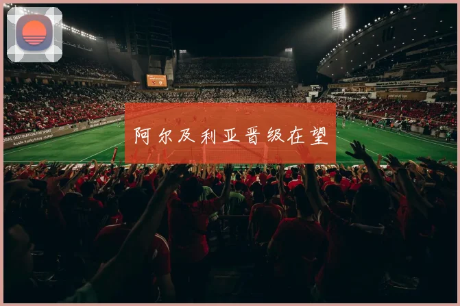阿尔及利亚晋级在望