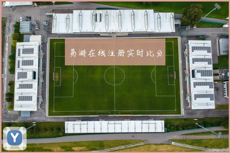 易游在线注册实时比分