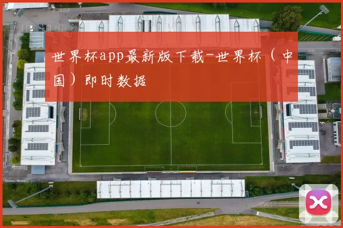 世界杯app最新版下载-世界杯（中国）即时数据