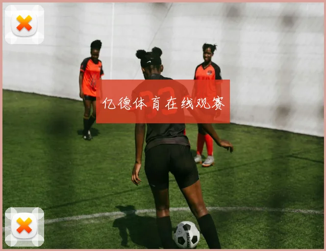 亿德体育在线观赛