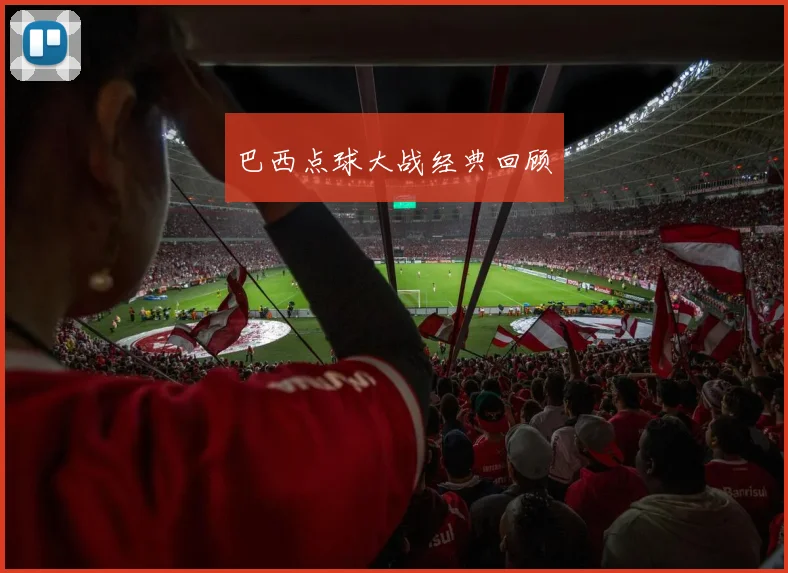 巴西点球大战经典回顾