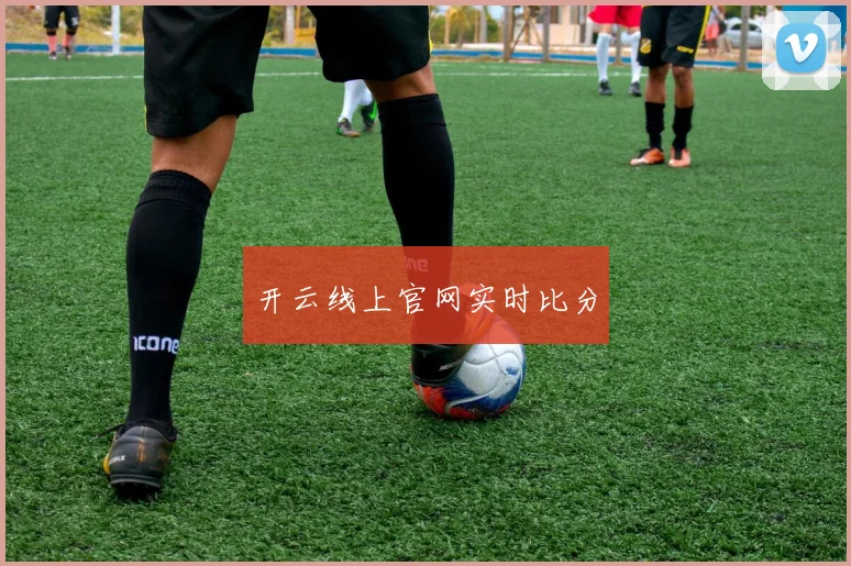开云线上官网实时比分