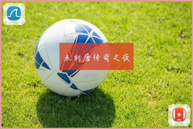 米利唐传奇之夜