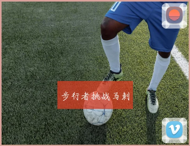 步行者挑战马刺