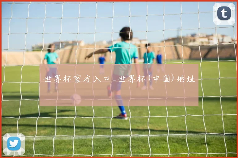 世界杯官方入口_世界杯(中国)地址