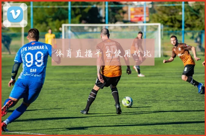 体育直播平台使用对比