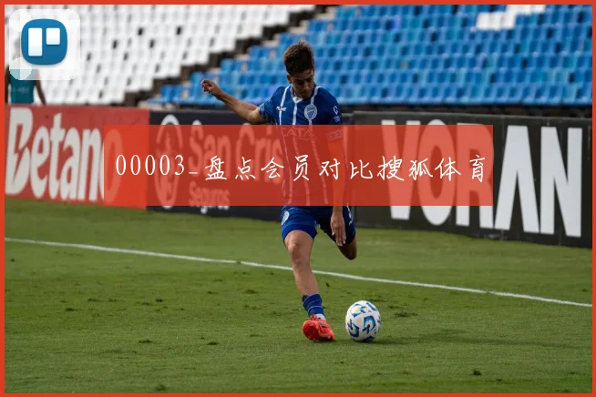 00003_盘点会员对比搜狐体育