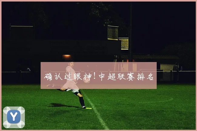 确认过眼神!中超联赛排名
