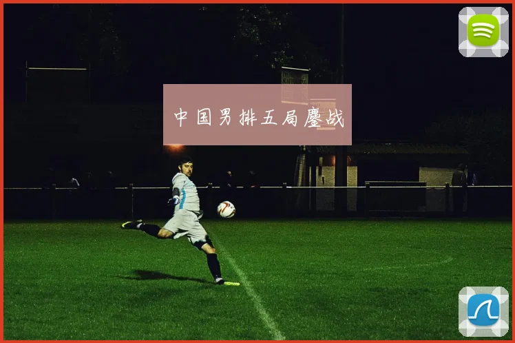 中国男排五局鏖战