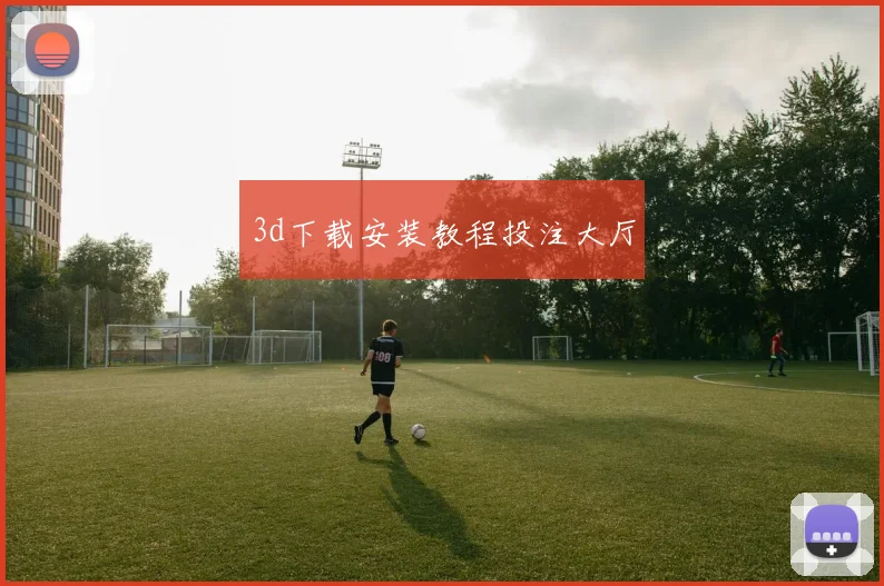 3d下载安装教程投注大厅