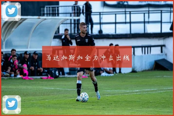 马达加斯加全力冲击出线