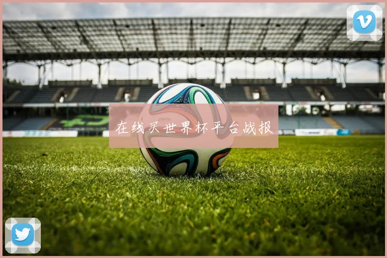 在线买世界杯平台战报