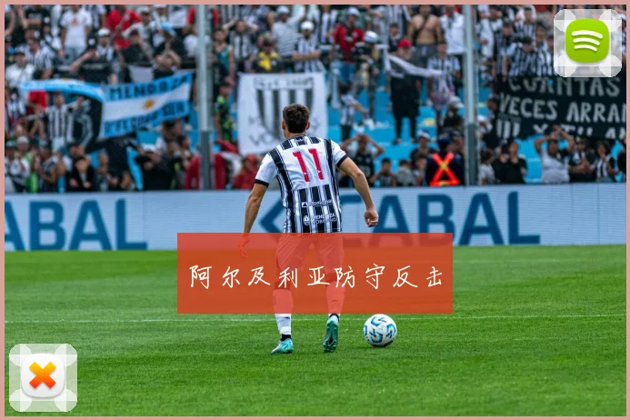 阿尔及利亚防守反击