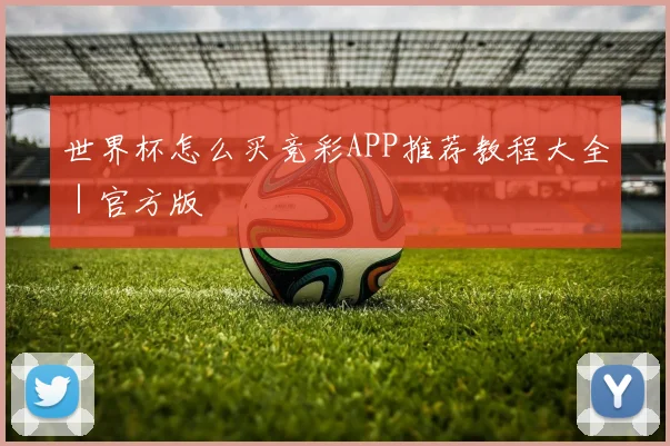 世界杯怎么买竞彩APP推荐教程大全｜官方版