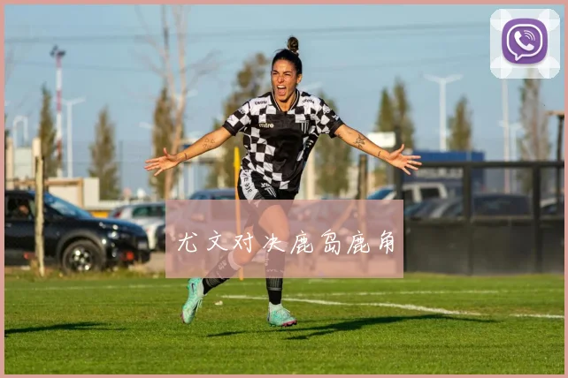 尤文对决鹿岛鹿角