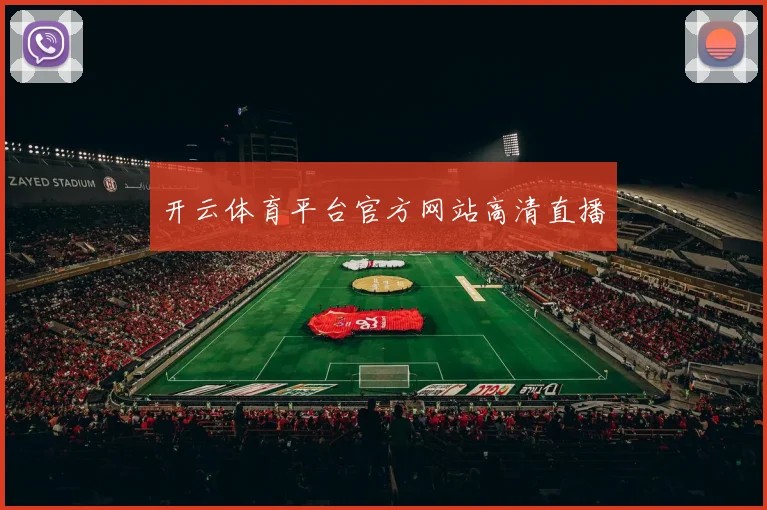 开云体育平台官方网站高清直播