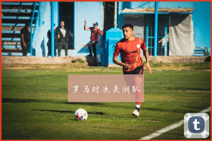 罗马对决美洲队