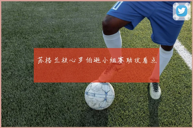 苏格兰核心罗伯逊小组赛助攻看点