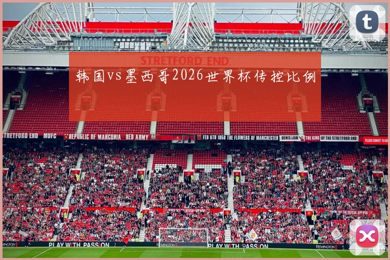 韩国vs墨西哥2026世界杯传控比例