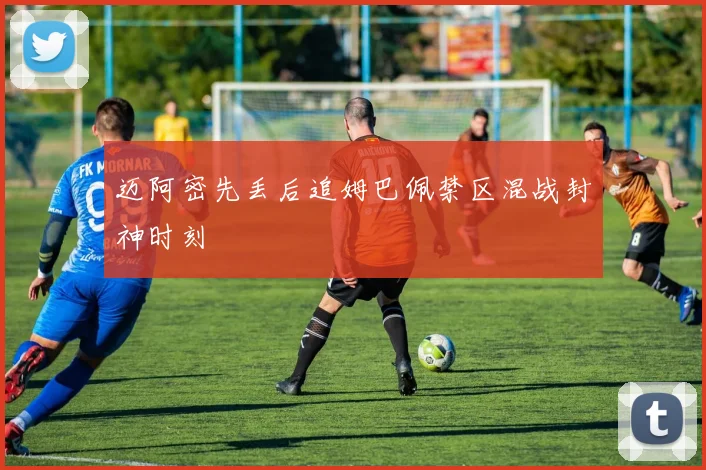 迈阿密先丢后追姆巴佩禁区混战封神时刻