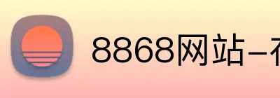 8868网站-在变化中收获精彩-8868（中国） Logo