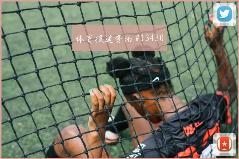 马尔穆什面对新西兰防线反击推进能否提速战术拆解