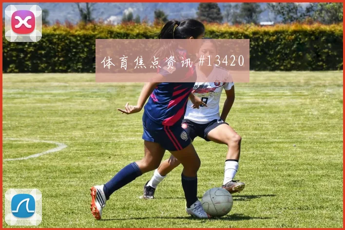 恩纳瓦伦西亚代表厄瓜多尔对阵库拉索助攻榜走势解读