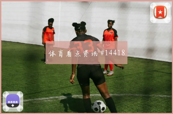 巴坎布面对乌兹别克斯坦防线节奏变化能否破局风险提示