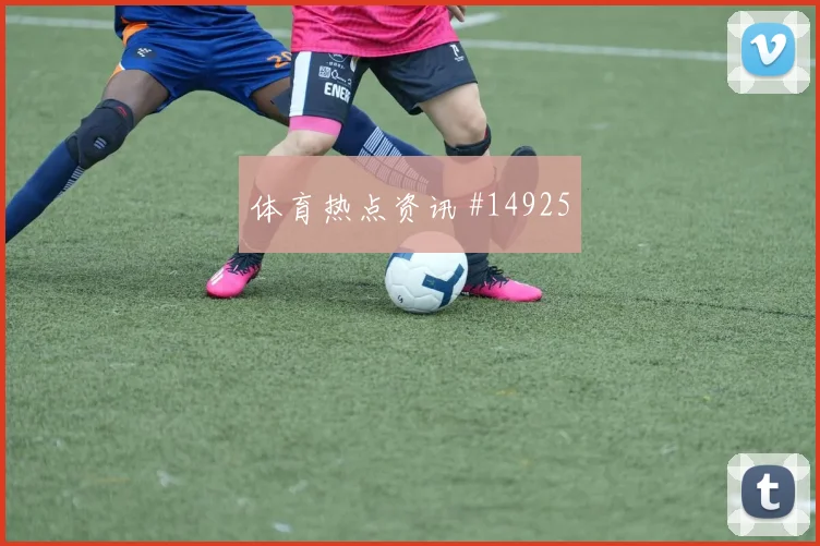 巴拉圭阿尔塞冲击土耳其后防半空间拿球能否送出直塞