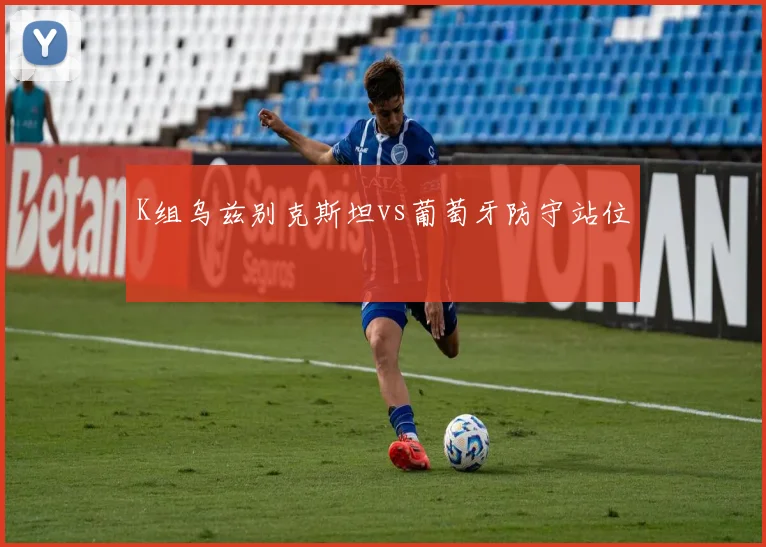 K组乌兹别克斯坦vs葡萄牙防守站位