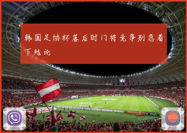 韩国足协杯落后时门将竞争别急着下结论