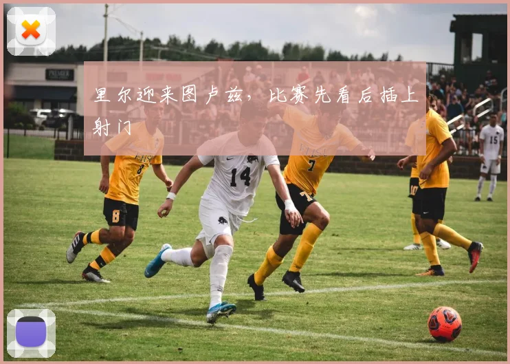 里尔迎来图卢兹,比赛先看后插上射门