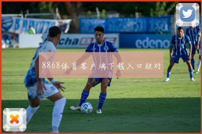 8868体育客户端下载入口核对