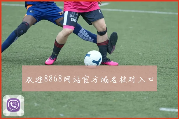 欢迎8868网站官方域名核对入口