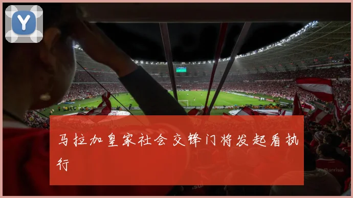 马拉加皇家社会交锋门将发起看执行
