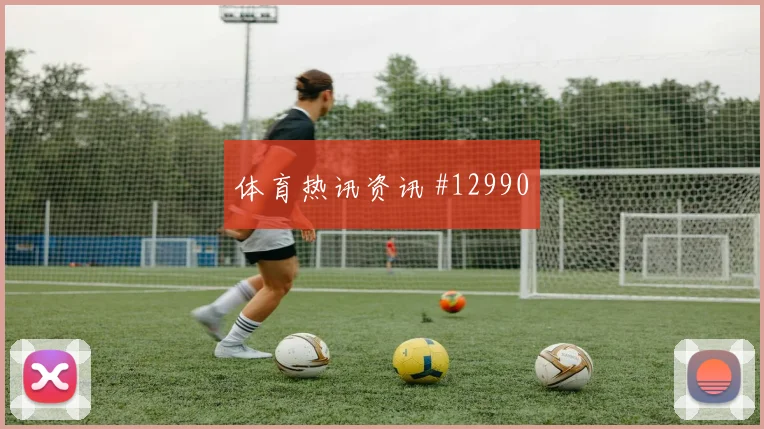 特罗萨德面对新西兰防线反击推进是否关键进攻重点前瞻