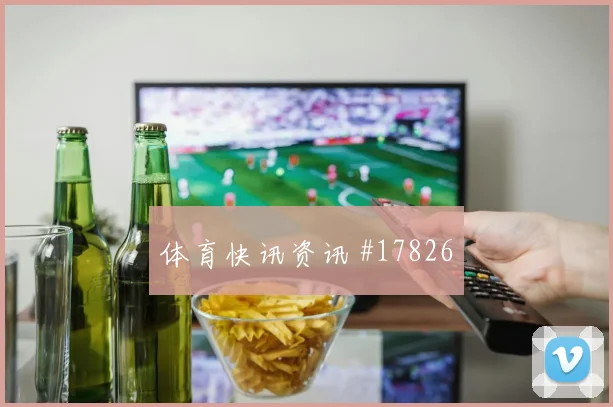 2026世界杯摩洛哥vs海地让球走势